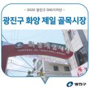 화양제일골목시장 | 서울 광진구 화양제일골목시장의역사