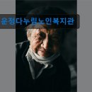 파주시노인복지관 | 경기도 노인복지센터 실버타운 요양원 정보 추천 운정다누림노인복지관 편리한 접근과 체계적 지원