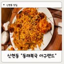 동래복국 아구랜드 이미지