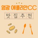 에콜리안영광골프장 | 영광 에콜리안CC 근처 맛집, 속을 녹여준 따뜻한 아침식사 이야기