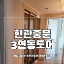 창앤문 | 성남중문잘하는곳 섬마을휴먼시아1단지 3연동도어 현관중문시공후기