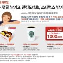 [한국닷컴] 내일(화) 오전10시부터 선착순 덧글 - 던킨도너츠 6개팩 & 스타벅스 커피 받기 이미지