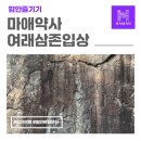 방어산 마애약사여래삼존입상 | 함안 가볼 만한 곳, 마애사에서 만난 마애약사여래삼존입상