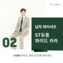 남자 와이셔츠 ST듀퐁셔츠 와이드카라셔츠 슬림핏 신세계 백화점 SSG 가성비 구입후기