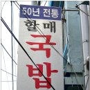 [부산 범일동] 셜에는 없는, 착한 가격의 서민 음식, 돼지국밥~ 범일동 할매돼지국밥 이미지