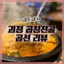 곱선 | 괴정 곱창 :: 곱선 괴정점 곱창전골 솔직후기 / 메뉴판
