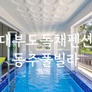 동주풀빌라 이미지