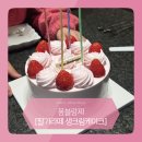 홈플러스 몽블랑제 유성점1호점 | 홈플러스 몽블랑제 2만 원에 즐기는 신메뉴 딸기라떼 생크림 케이크