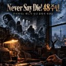 Never Say Die 이미지