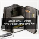 비라비 | 강추 남자 학생 직장인 백팩 추천! 슬라비코 비즈니스 여행백팩 실사용 극찬 후기