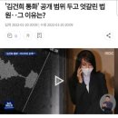 '김건희 통화' 공개 범위 두고 엇갈린 법원‥그 이유는? 이미지