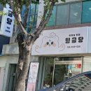 뒹굽당
