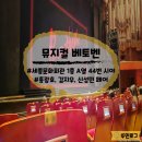 (공연) 뮤지컬 <노트르담 드 파리> | 뮤지컬 베토벤 공연후기, 세종문화회관 1층 A열 43, 44, 45번시야 / 홍광호 김지우 신성민