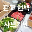 현대백화점 개방화장실 | 판교 h키친|샤브 카덴| (위치/주차/화장실)