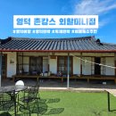 착한민박 | 영덕 촌캉스, 외할머니집 민박 후기