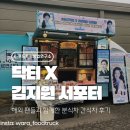 김지원 | 연예인 푸드트럭 행사 후기 '닥터X' 현장