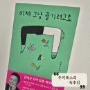 김태균의 이제그냥 즐기려고요 | 에세이 - &#34;이제 그냥 즐기려고요&#34; / 후기 - 독후감