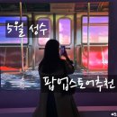 지에스(GS)25 사천그린코아점 | 내가 가고 가려고 정리한 5월 성수팝업스토어+현장방문팁!