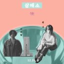 청춘식당 서정점 | 25.12.26 종로 삼매소 - 이권형, 원니