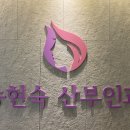 송현숙산부인과의원 이미지