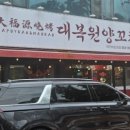 대복원 | [대구/수성구] 양꼬치 맛집! 대복원양꼬치 방문 후기