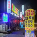 여주 태평리 삼겹살맛집 한근먹구가지 / 가남맛집 / 태평리맛집