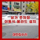 구로한성상가 | 상가 주차장 이동식 볼라드 설치 시공