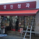 영진청과 - 도봉구 도당로15길 14 | 영진청과