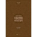 1퍼센트 이미지