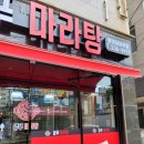 양푸마라탕 이미지