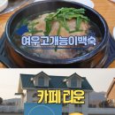 여우고개능이백숙, 카페리운