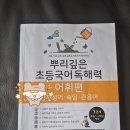 [솔직후기] 학원 없이 집에서 우리아이 국어 실력 키운 아빠표 현실 공부법 공개합니다!!!