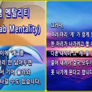 크램 멘탈리티(Crab Mentality) 이미지