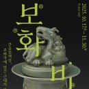 보화비장葆華秘藏 2025. 10. 17 ~ 2025. 11. 30 간송미술관 이미지
