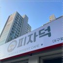 피자덕 - 마포구 새터산14길 1 | 피자덕