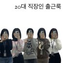 [1월 2주차] 20대 여성 직장인 출근룩 !