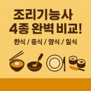 조리기능사의 조리 공통이론 | 조리기능사 자격증 종류 총정리 - 한식/ 중식/ 양식/ 일식 차이 완벽 비교