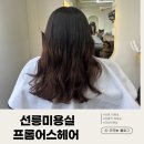 선릉 미용실 프롬어스헤어에서 봄맞이 CS컬펌(빌드펌) 후기
