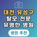 대전 유성구 탈모 전문 병원 두피 탈모관리 잘하는 곳 추천 List