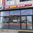 대인얼큰이칼국수 | 대전관저동 칼국수맛집/ 대인 얼큰이 칼국수 추천해요