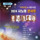 우국시인&대구시인 시노래 콘서트 이미지