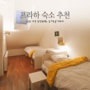 목금토민박 | 프라하 한인민박 호텔급 숙소 추천, 한식맛집 슬기로운프라하