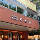 분당서현1-D-4 | [맛집기록] 옥소반 분당서현점 | 서현 샤브샤브 맛집