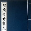 수득고중고 受得苦中苦 와 노요지마력 路遙知馬力.-증광석시현문에서 이미지