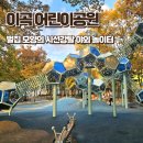 큰길어린이공원화장실 | 대구 달서구 아이랑 이색놀이터 벌집 모양의 조합놀이대가 인상적인 이곡어린이공원 후기