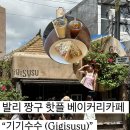 베이커리 수수 | 발리 짱구 베이커리 카페 기기수수 (Gigisusu) 포토존, 웨이팅, 위치, 주말 방문후기