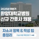 한양대학교병원 | [2025 한양대학교병원 채용] 간호사 자소서 항목과 자소서 쓰는 법 총정리!