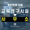 (주)건축사사무소 다후 | 서초구 학원에서 사무소로 용도변경, 4주만에 완료 - 전문건축사