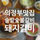 솔밭숯불갈비 | [공지] 의정부 가능동 솔밭숯불갈비 30년 전통 갈비맛집