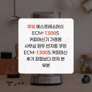 커피쿠잉 | 쿠잉 에스프레소머신 ECM-1300S 커피머신기 가정용 사무실 원두 반자동 쿠잉 ECM-1300S 커피머신 후기...